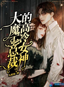 大魔王总裁的高冷女神小说阅读免费全文