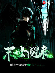 末世醒来2000年之后的小说