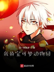 我的宝可梦动物园小说全文免费阅读无弹窗