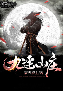 九连山庄作文350字数