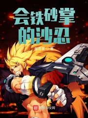 失传已久的铁砂掌