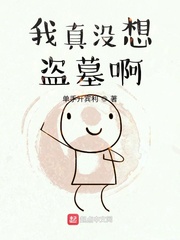 我真没想盗墓啊小说全文免费阅读笔趣阁