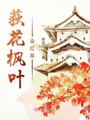 枫叶荻花秋瑟瑟下联