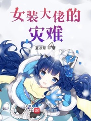 女装大佬做0的感受