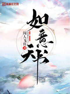 免费阅读小说如意书