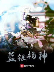 斗罗之蓝银之神