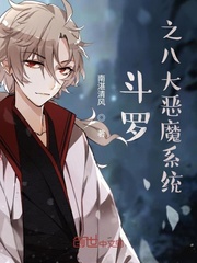 斗罗之八大恶魔系统小说全文免费阅读笔趣阁