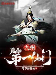 九州第一金丹小说
