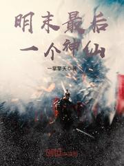 明朝最后一个猛人小说