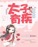太子有位心上人小说免费观看
