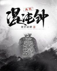 从混沌体开始无敌小说