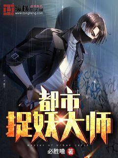 都市捉妖师小视频