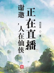 谢邀,人在仙侠,正在直播