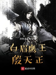 白眉鹰王殷天正扮演者是谁