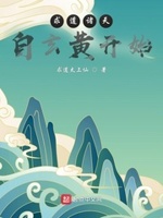 求道诸天:自玄黄开始