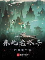 东北老林子的直播生活tXt
