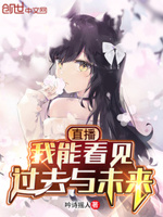 直播我能看见过去与未来顶点