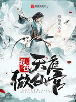 我在天庭做仙官小说全文免费阅读