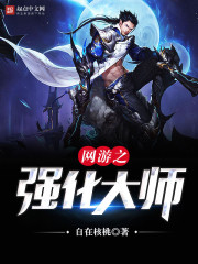 网游之强化法师