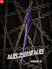 斗罗之剑锁斗罗小说