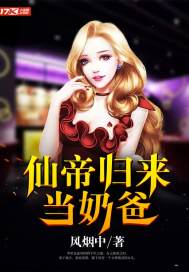 仙帝归来当奶爸种田