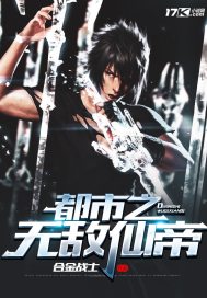 都市之无敌仙帝归来