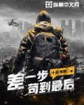 差一步苟到最后未删减下载