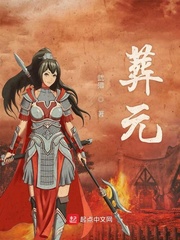 葬元小说全文免费阅读下载