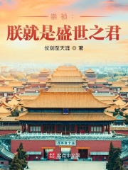 崇祯:朕就是盛世之君(全本)