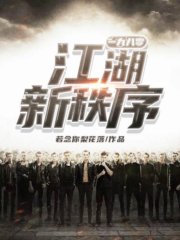 江湖新秩序电影国语高清