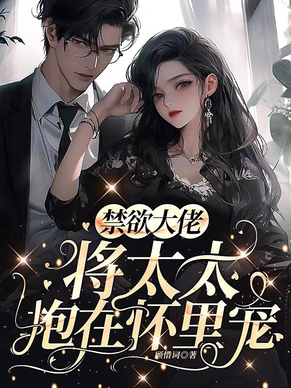 禁欲大佬将太太抱在怀里宠txt小说免费阅读