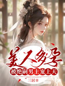 美人多骄 小说