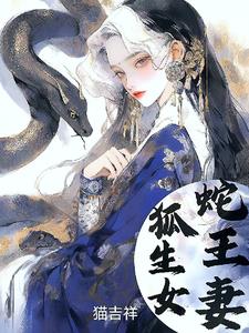 蛇王妻小说阅读免费