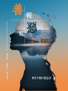 善恶有报善报几率