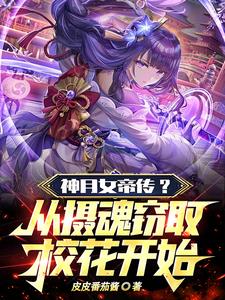 女帝被吸走数千万修为的小说