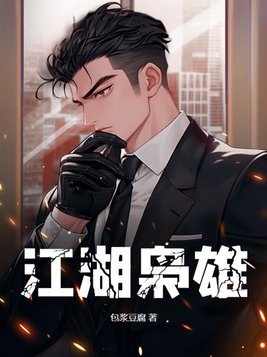 江湖枭雄免费阅读岐峰的全部作品