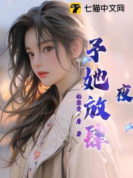夜予她放肆小说