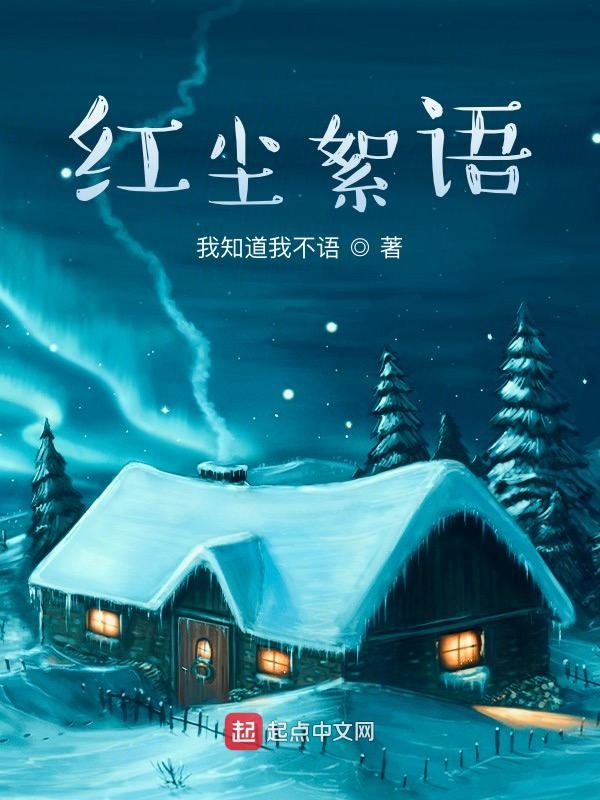 红尘絮语小说阅读免费无弹窗