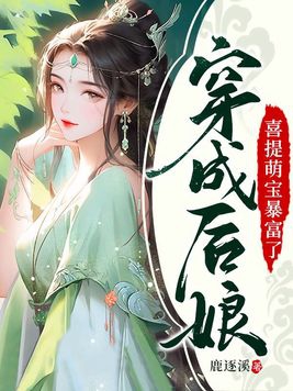 穿成后娘的亲儿子