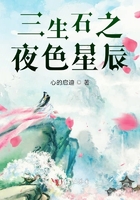 《三生石》