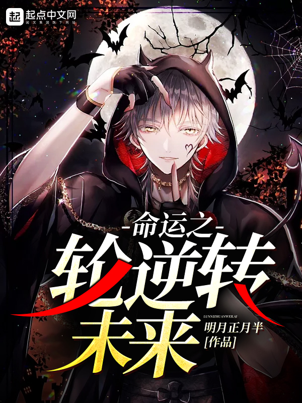 命运之轮逆转未来小说全文免费阅读下载