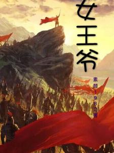 女王爷小说免费