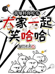 大家一起笑哈哈!小说阅读免费