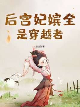 后宫各个嫔妃的名称
