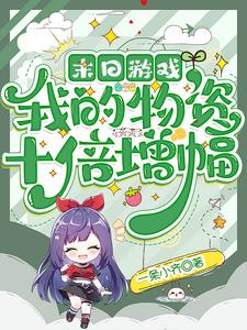 末日能兑换物资的小说