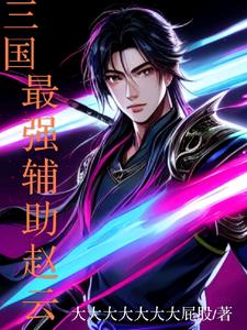 三国赵云带什么技能