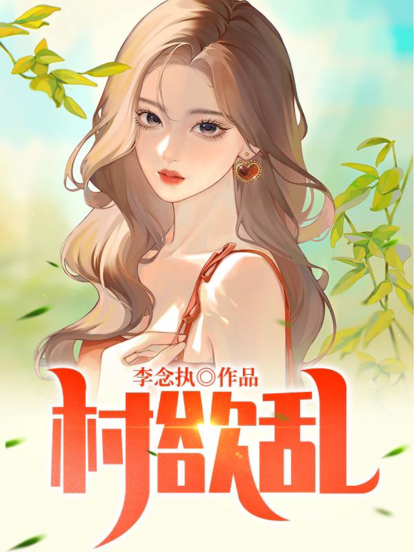 村欲乱乡村风流第二部