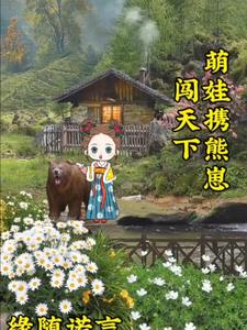 萌宝携熊崽闯天下免费阅读小说