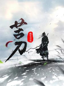 苦刀小说全本免费阅读