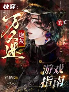 快穿:万人迷炮灰的游戏指南小说全文免费阅读
